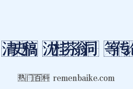 清史稿·沈桂芬翁同龢等传论是什么意思的图片